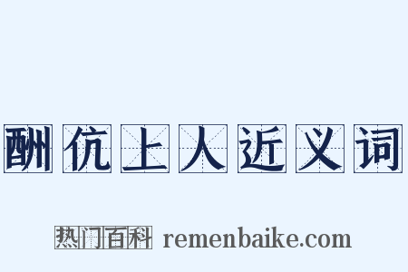 酬伉上人近义词是什么意思的图片